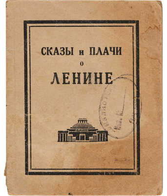 Сказы и плачи о Ленине: [Записаны в Карелии]. 2-е изд. Петрозаводск: Карел. гос. изд-во, 1938.